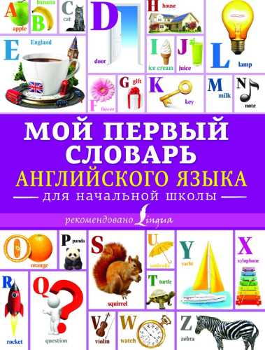 Мой первый словарь английского языка