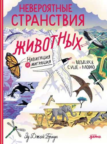 Невероятные странствия животных