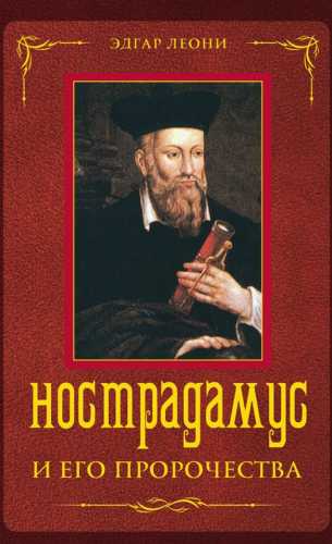 Нострадамус и его пророчества