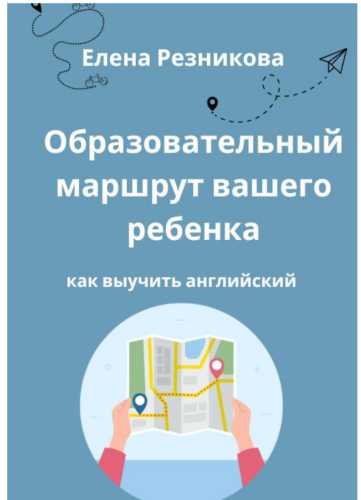 Образовательный маршрут вашего ребенка
