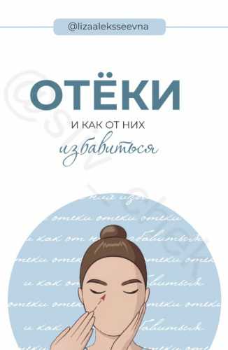 Отеки и как от них избавиться