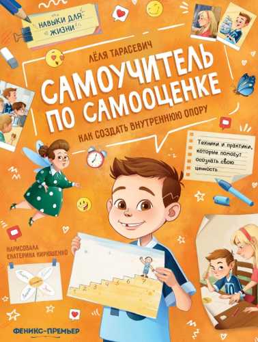 Самоучитель по самооценке