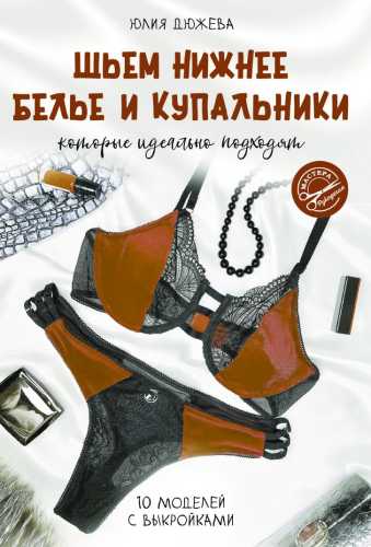 Шьем нижнее белье и купальники, которые идеально подходят