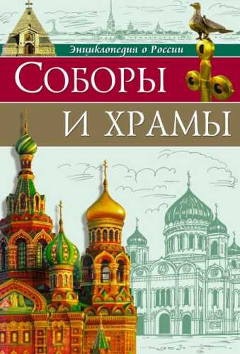 Соборы и храмы