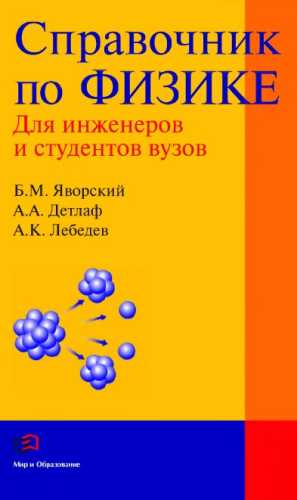 Справочник по физике для инженеров и студентов вузов
