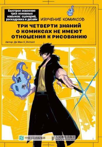 Три четверти знаний о комиксах не имеют отношения к рисованию