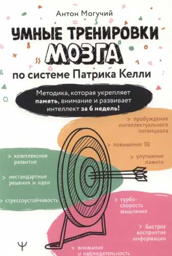 Умные тренировки мозга по системе Патрика Келли
