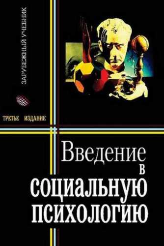 Введение в социальную психологию