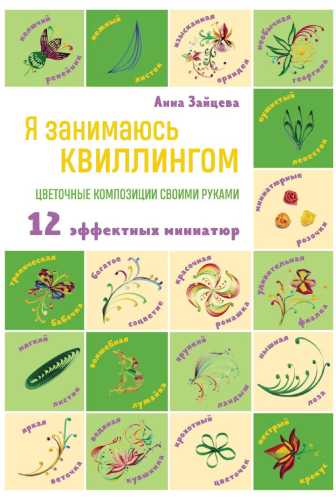 Я занимаюсь квиллингом