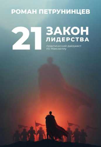21 закон лидерства