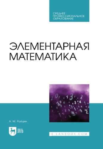 Элементарная математика