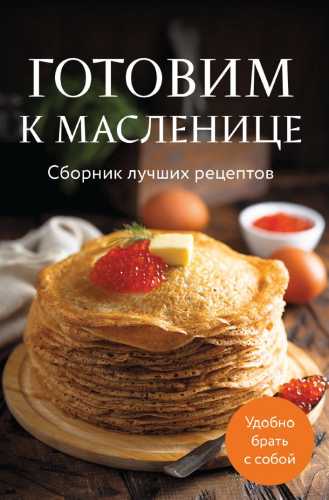 Готовим к масленице