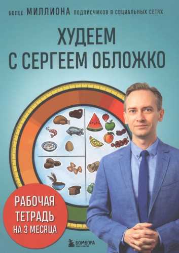 Худеем с Сергеем Обложко