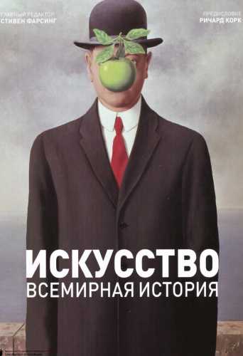 Искусство. Всемирная история
