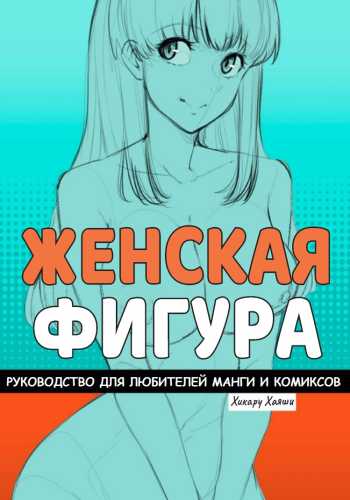 Женская фигура