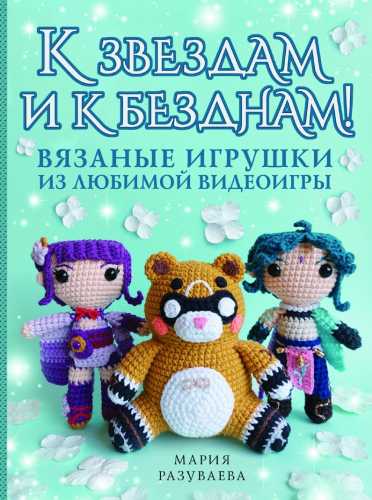 К звездам и к безднам! Вязаные игрушки из любимой видеоигры