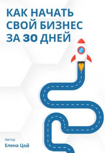 Как начать свой бизнес за 30 дней