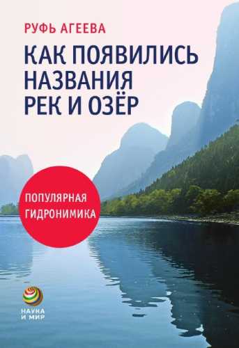 Как появились названия рек и озер