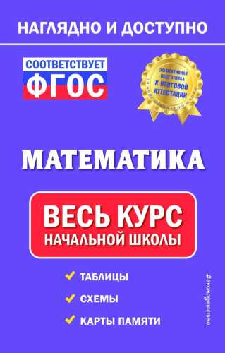 Математика. Весь курс начальной школы