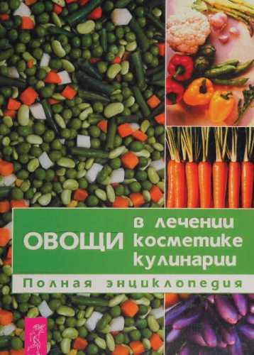 Овощи в лечении, косметике, кулинарии