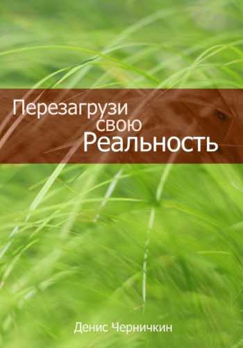 Перезагрузи свою реальность