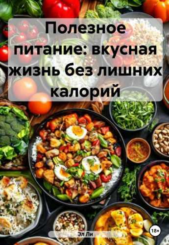 Полезное питание