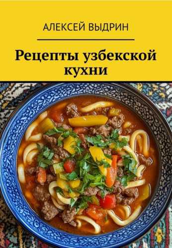 Рецепты узбекской кухни