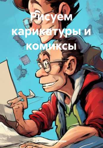 Рисуем карикатуры и комиксы