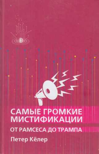 Самые громкие мистификации от Рамзеса до Трампа