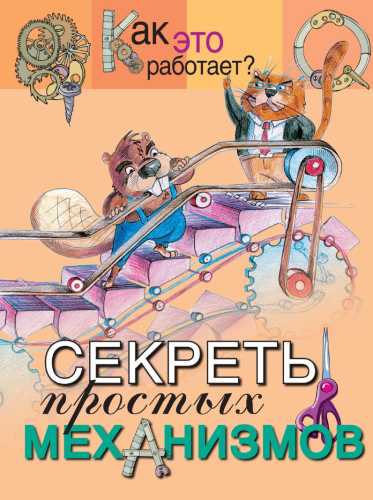 Секреты простых механизмов
