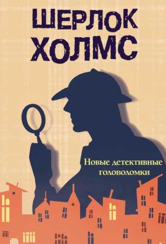 Шерлок Холмс. Новые детективные головоломки