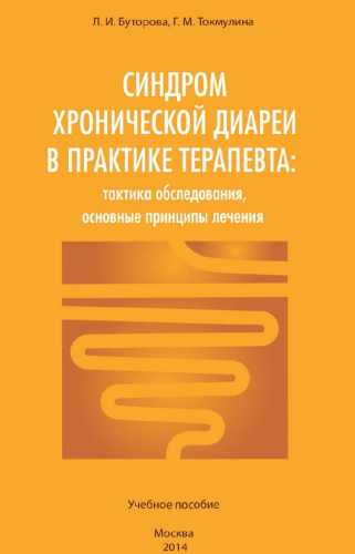 Синдром хронической диареи в практике терапевта