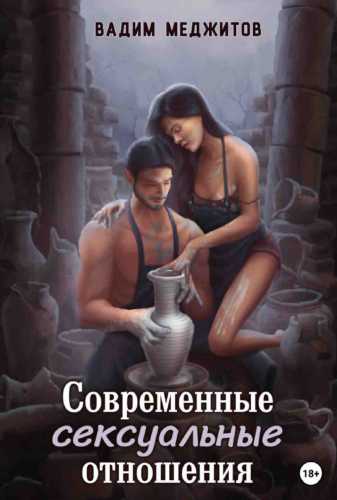 Современные сексуальные отношения