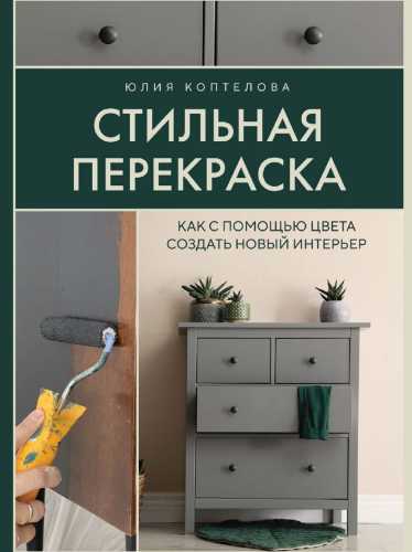 Стильная перекраска