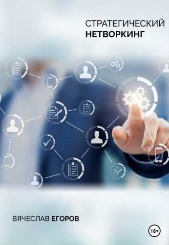 Стратегический нетворкинг