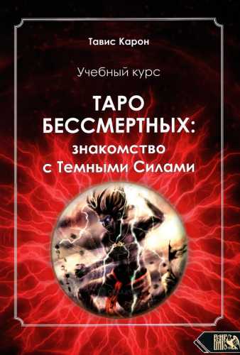 Таро Бессмертных