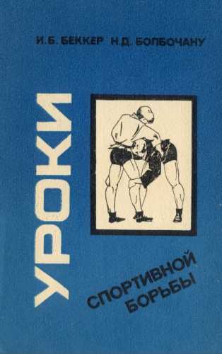 Уроки спортивной борьбы