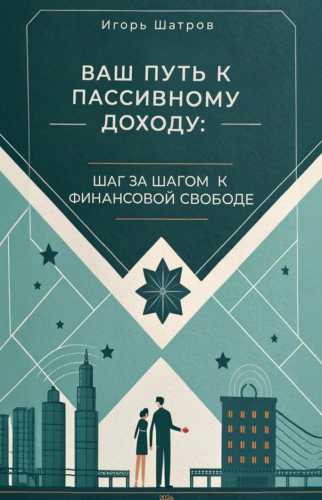 Ваш путь к пассивному доходу
