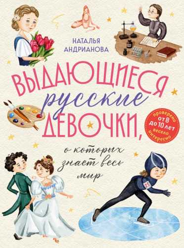 Выдающиеся русские девочки, о которых знает весь мир
