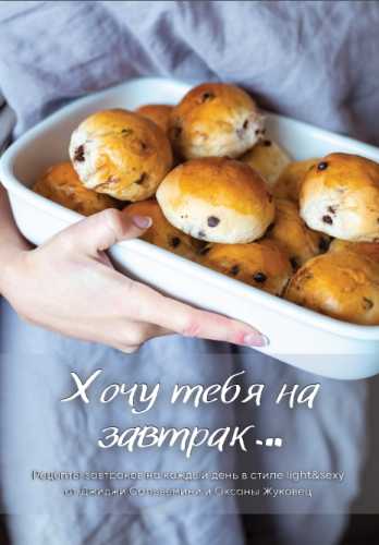 Хочу тебя на завтрак. Рецепты завтраков на каждый день