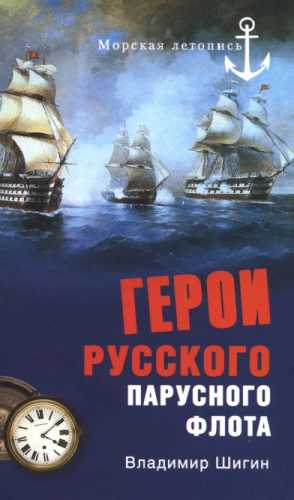 Герои русского парусного флота