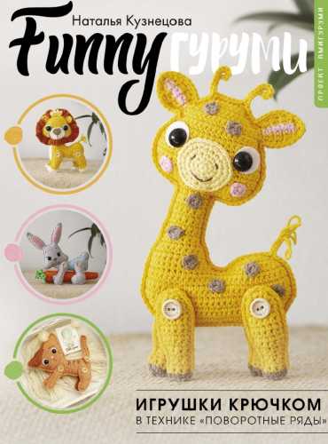 Игрушки крючком в технике