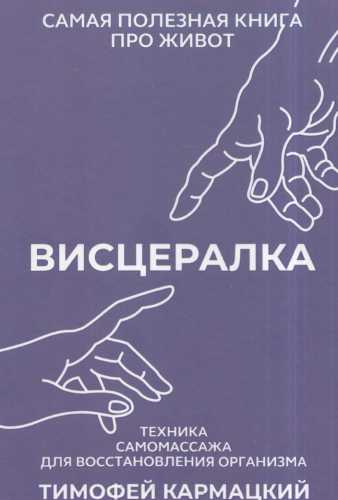 Тимофей Кармацкий. Висцералка. Техника самомассажа для восстановления организма