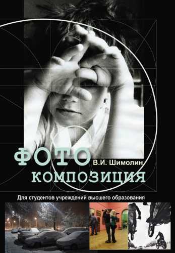 Фотокомпозиция