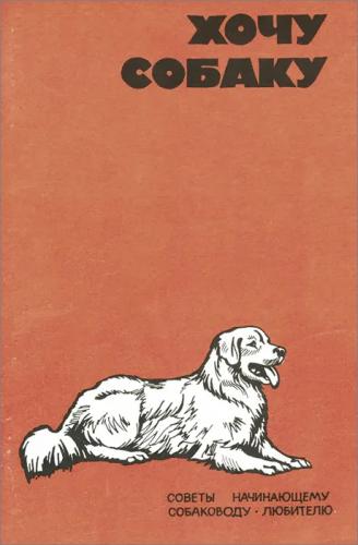 В.Г. Шестаков. Хочу собаку. Советы начинающему собаководу-любителю