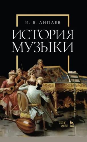 И.В. Липаев. История музыки