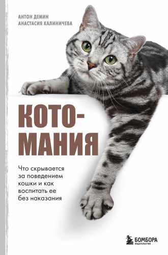 А.Ю. Калиничева. Что скрывается за поведением кошки и как воспитать её без наказания