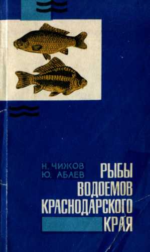 Рыбы водоемов Краснодарского края