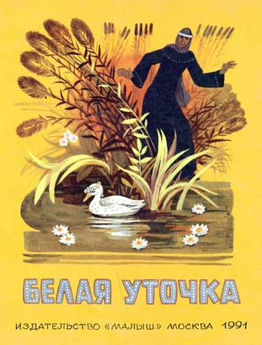 Белая уточка