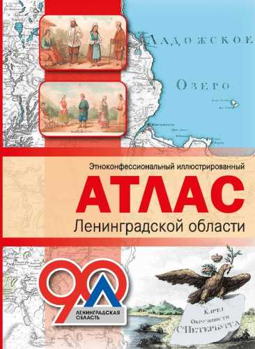 Этноконфессиональный иллюстрированный атлас Ленинградской области